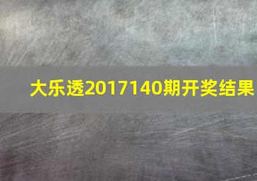 大乐透2017140期开奖结果