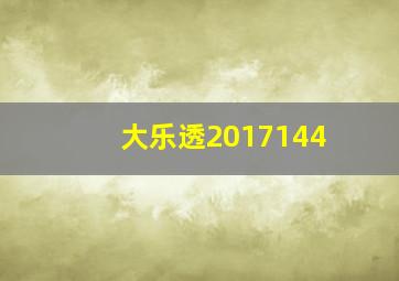 大乐透2017144