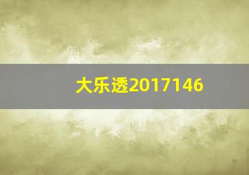 大乐透2017146