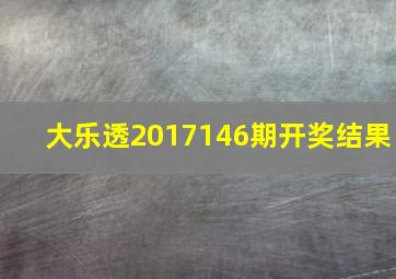 大乐透2017146期开奖结果