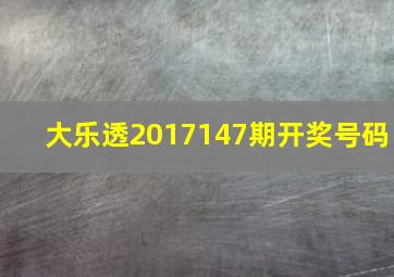 大乐透2017147期开奖号码