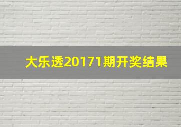 大乐透20171期开奖结果