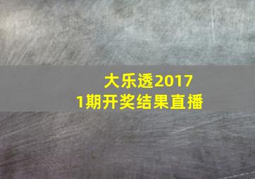 大乐透20171期开奖结果直播