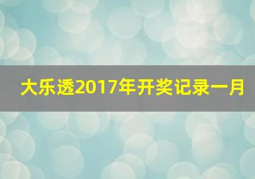 大乐透2017年开奖记录一月