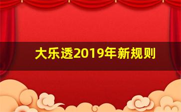 大乐透2019年新规则