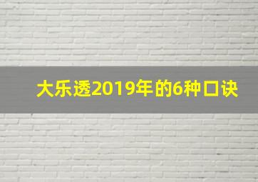 大乐透2019年的6种口诀