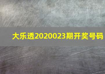 大乐透2020023期开奖号码