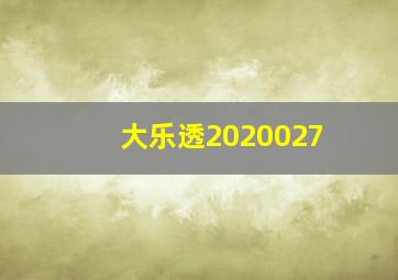 大乐透2020027