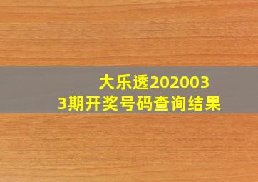 大乐透2020033期开奖号码查询结果