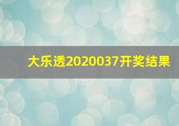 大乐透2020037开奖结果