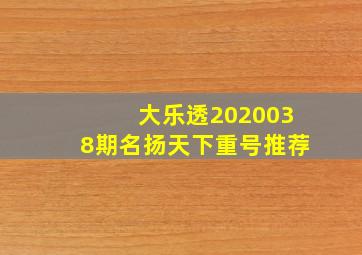 大乐透2020038期名扬天下重号推荐