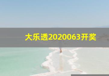 大乐透2020063开奖