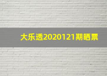 大乐透2020121期晒票