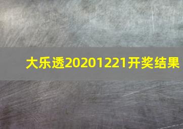 大乐透20201221开奖结果