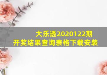 大乐透2020122期开奖结果查询表格下载安装