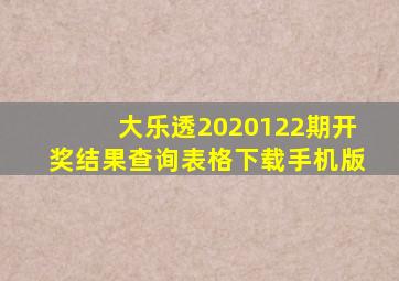 大乐透2020122期开奖结果查询表格下载手机版