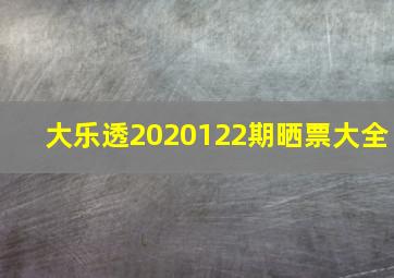 大乐透2020122期晒票大全