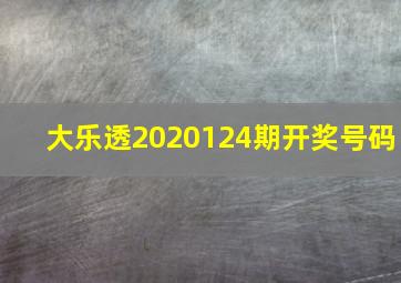 大乐透2020124期开奖号码