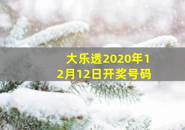 大乐透2020年12月12日开奖号码