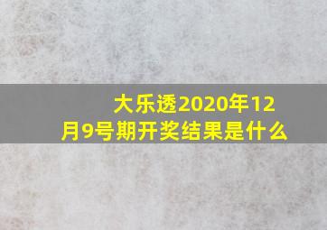 大乐透2020年12月9号期开奖结果是什么