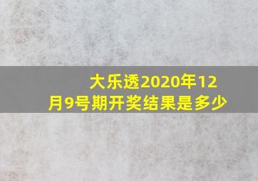 大乐透2020年12月9号期开奖结果是多少