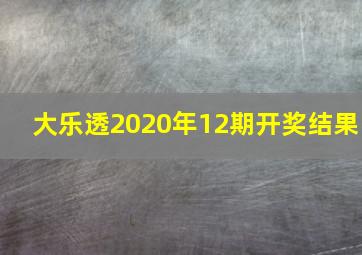 大乐透2020年12期开奖结果