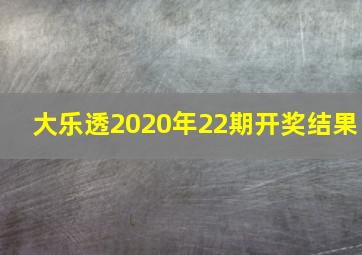 大乐透2020年22期开奖结果