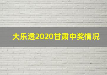 大乐透2020甘肃中奖情况