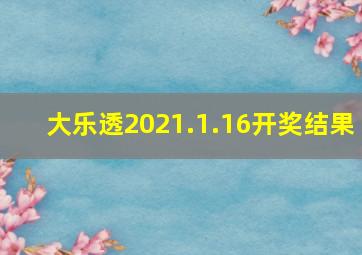 大乐透2021.1.16开奖结果