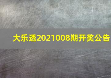 大乐透2021008期开奖公告