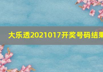 大乐透2021017开奖号码结果