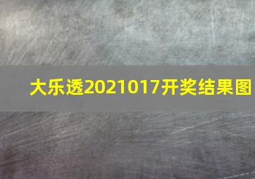 大乐透2021017开奖结果图