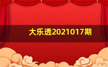 大乐透2021017期