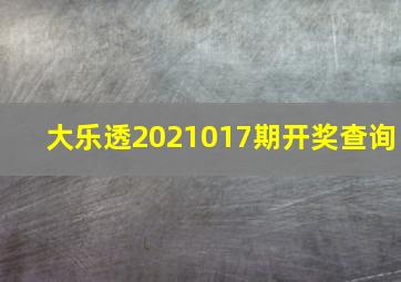 大乐透2021017期开奖查询