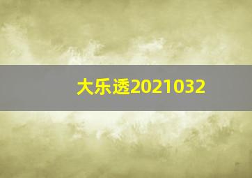 大乐透2021032