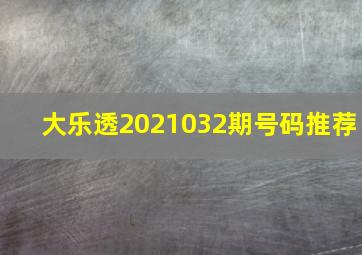 大乐透2021032期号码推荐