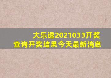 大乐透2021033开奖查询开奖结果今天最新消息