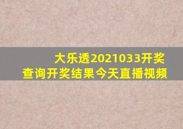 大乐透2021033开奖查询开奖结果今天直播视频