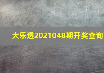 大乐透2021048期开奖查询