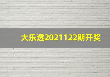 大乐透2021122期开奖