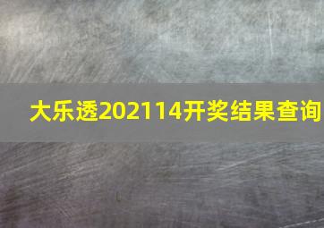 大乐透202114开奖结果查询