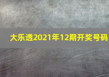 大乐透2021年12期开奖号码