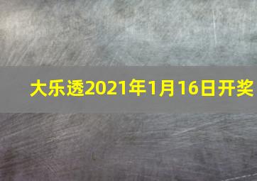 大乐透2021年1月16日开奖