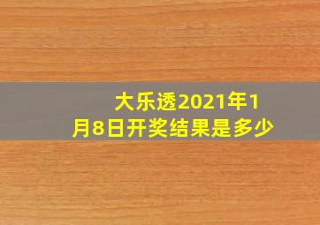 大乐透2021年1月8日开奖结果是多少