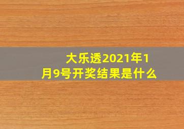 大乐透2021年1月9号开奖结果是什么