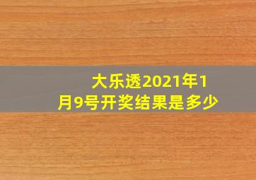 大乐透2021年1月9号开奖结果是多少