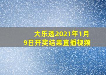 大乐透2021年1月9日开奖结果直播视频