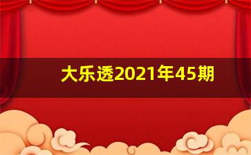 大乐透2021年45期