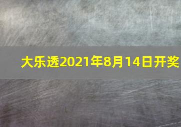 大乐透2021年8月14日开奖