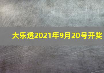 大乐透2021年9月20号开奖